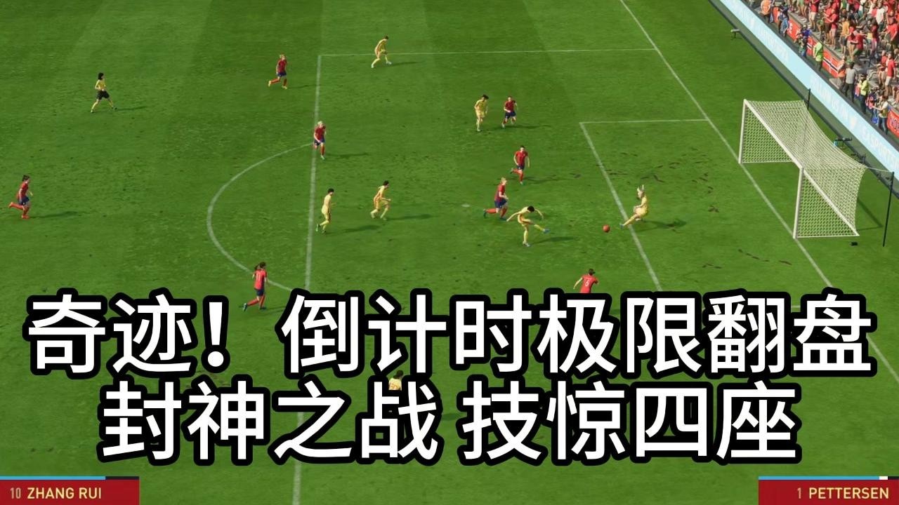 奇迹！倒计时极限翻盘！中国女足封神之战，技惊四座📕全场比赛