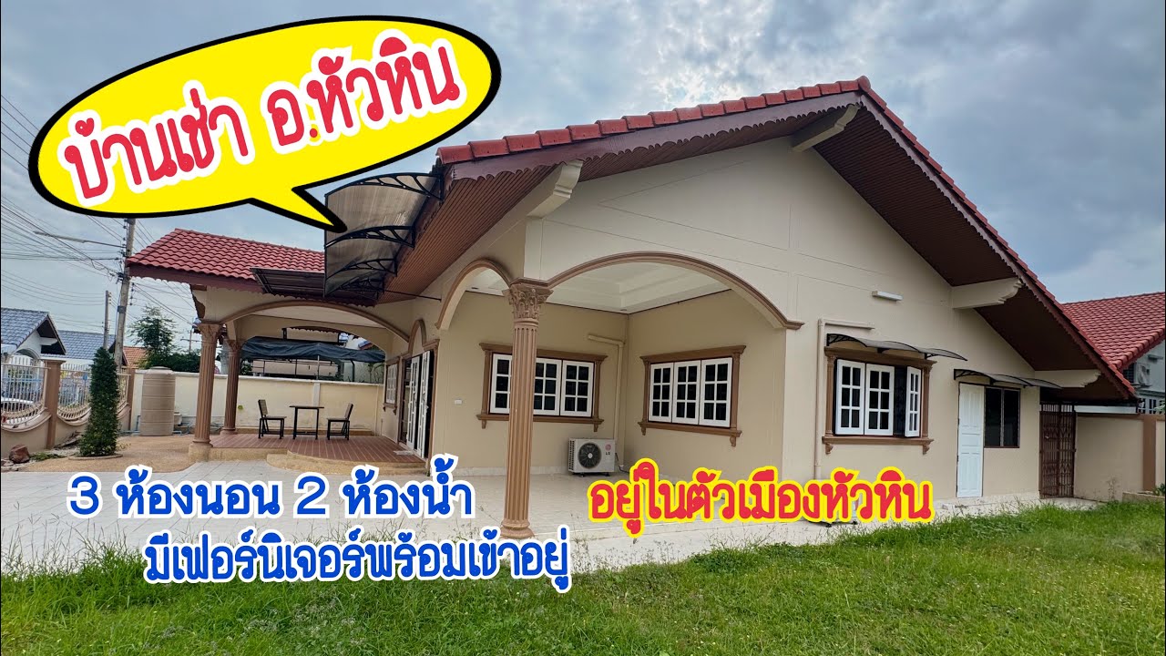 (EP.1087)(ไม่ว่าง)บ้านเช่าหัวหินเดือนละ24,000(3ห้องนอน2ห้องน้ำ)(มีสระส่วนกลาง)อยู่ในตัวเมือง