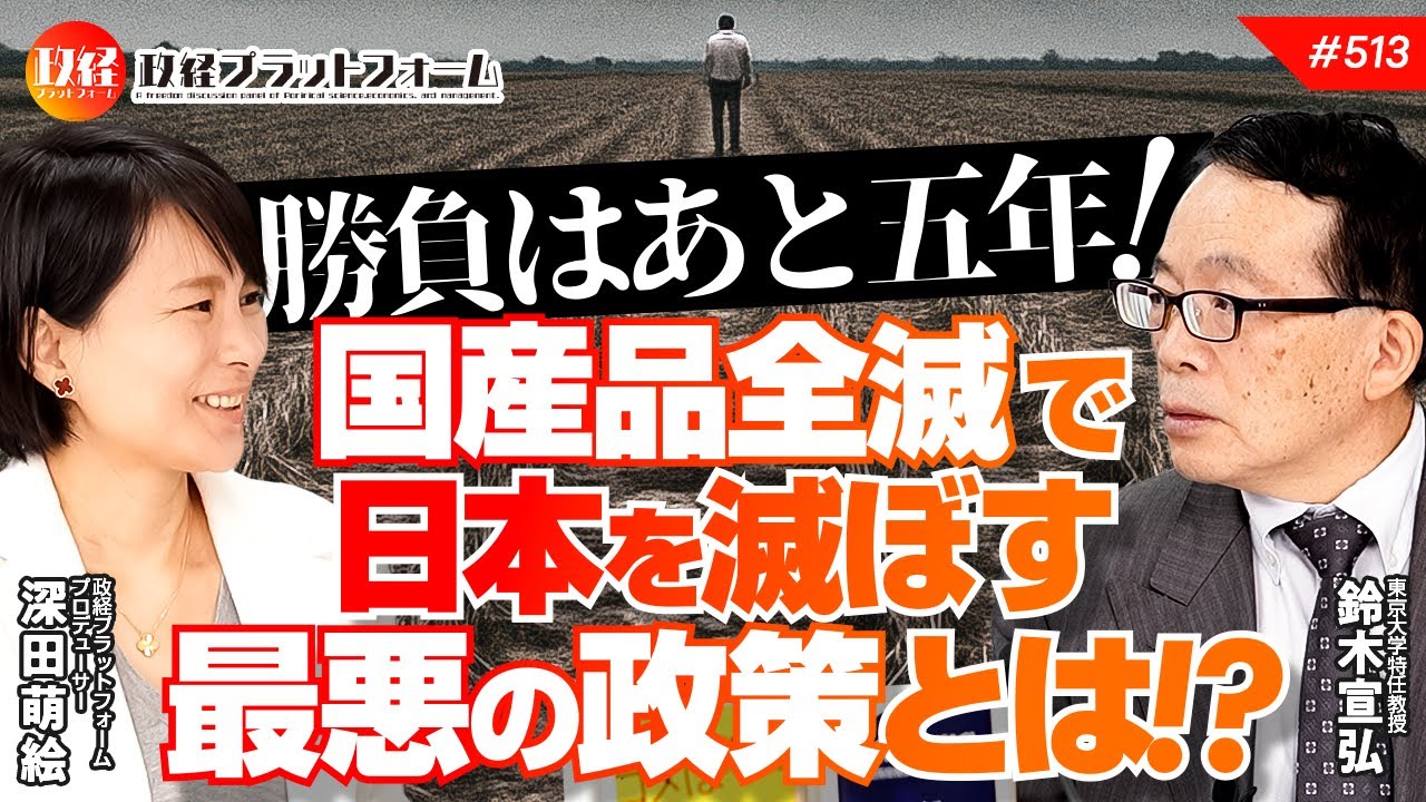 勝負はあと五年！国産品全滅で日本を滅ぼす最悪の政策とは！？　鈴木宣弘氏　