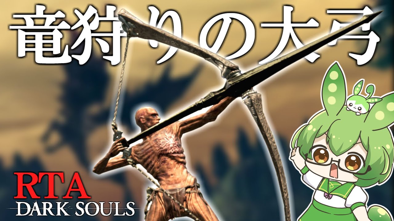 DARK SOULS RTA Any％『全ドラゴン討伐RTA』  竜狩りの大弓 1:43:13【ずんだもん】【DARK SOULS REMASTERED】【ダークソウル】