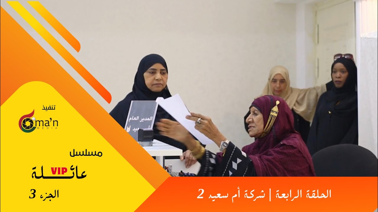 مسلسل عائلة vip الجزء 3 الحلقة 4 :  شركة أم سعيد 2