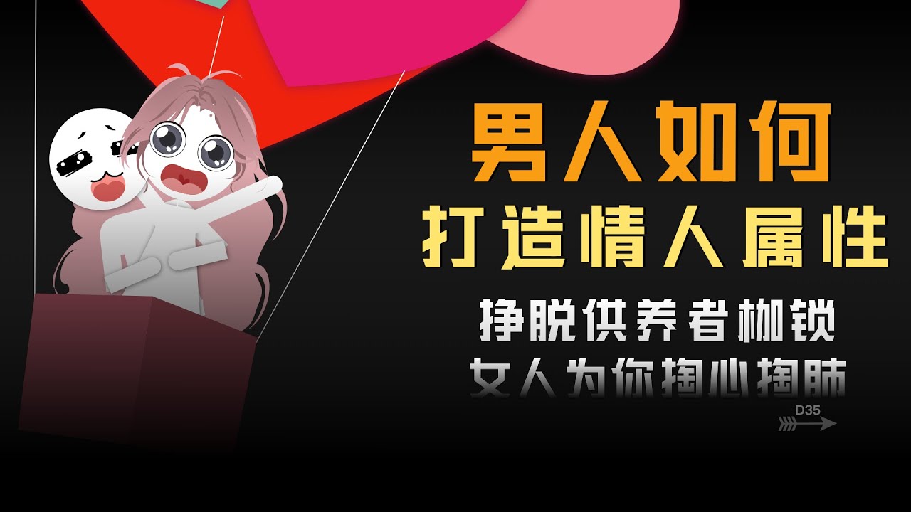 男人如何打造情人属性，实现逆风翻盘