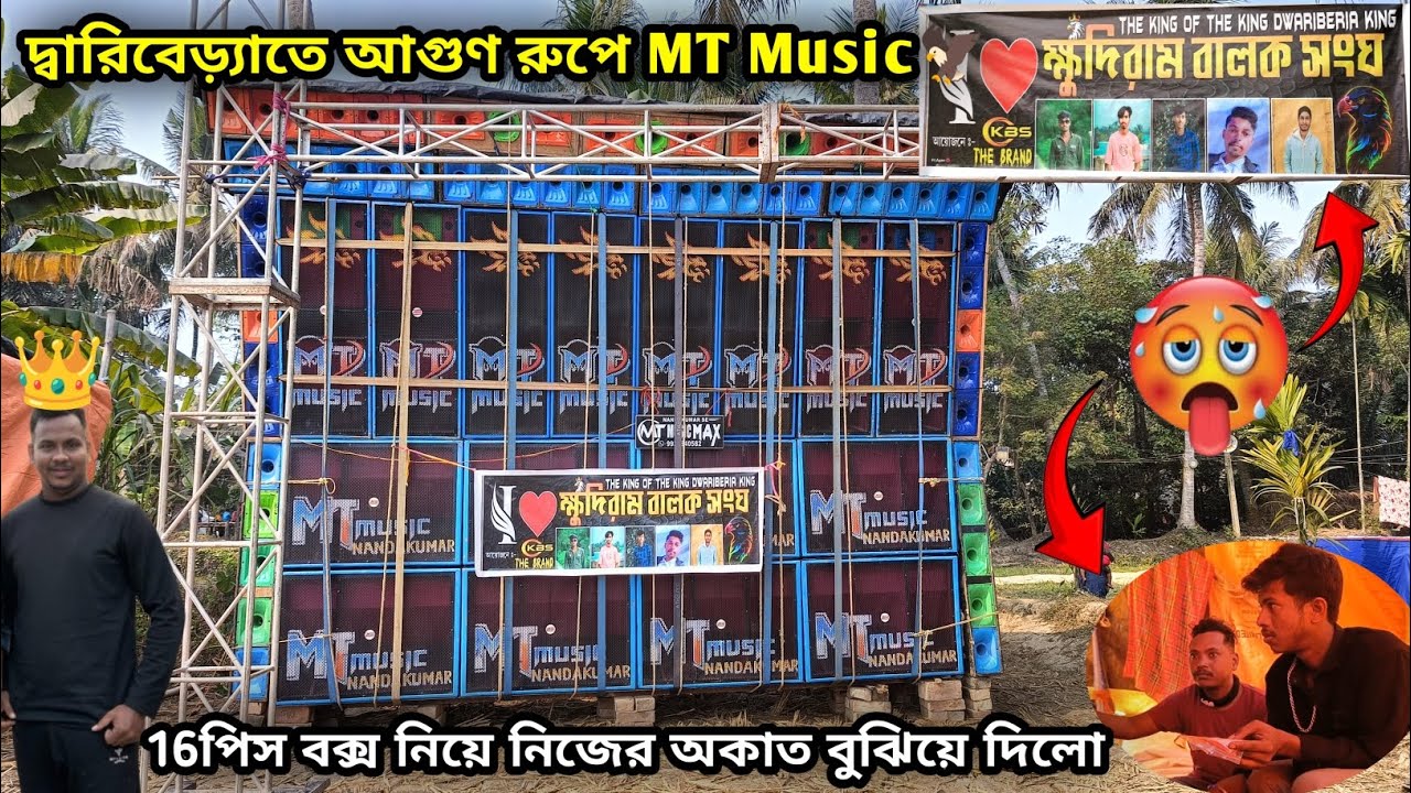 দ্বারিবেড়্যাতে MT Music🦅 ক্ষুদিরাম বালক সংঘের লক্ষ্মী পুজোতে চলছে💥 16পিস বক্সের মারাত্মক রেজাল্ট💥