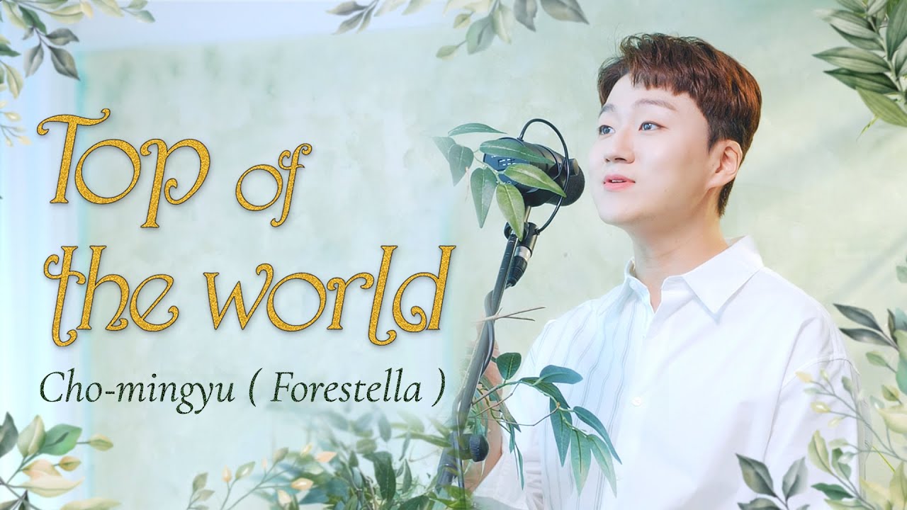 [숲 속 라이브] 조민규 (포레스텔라) - Top of the World ♬ (The Carpenters -1973) l CoverㅣCho-mingyu (Forestella)
