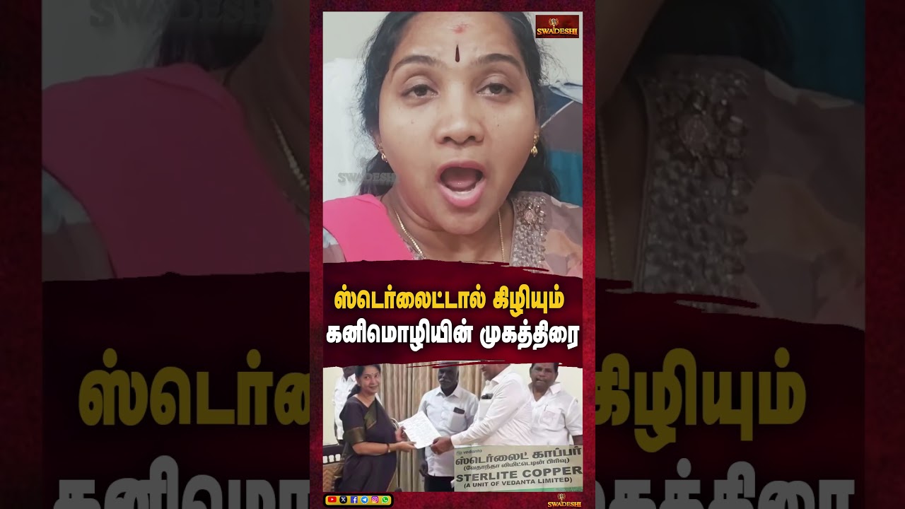ஸ்டெர்லைட்டால் கிழியும் கனிமொழியின் முகத்திரை | Sterlite Issue | Kanimozh