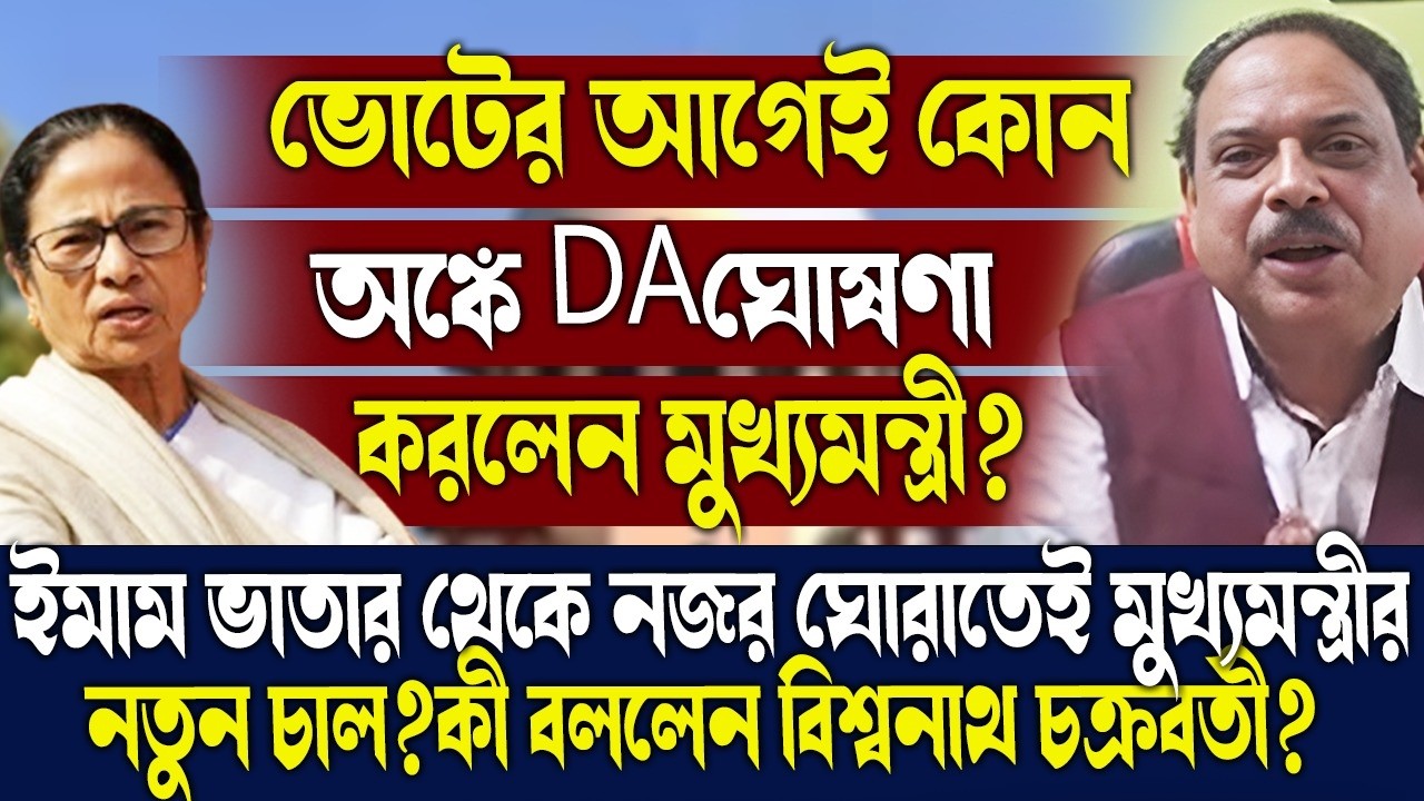 ভোটের আগেই কোন অঙ্কে DAঘোষণা করলেন মুখ্যমন্ত্রী?কী বললেন বিশ্বনাথ চক্রবর্তী?