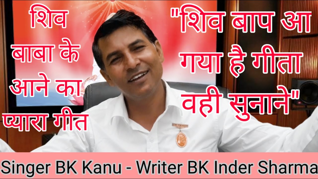 शिव बाप आ गया है गीता वही सुनाने II BK KANU BHAI II SHIV BABA LOVE SONG II