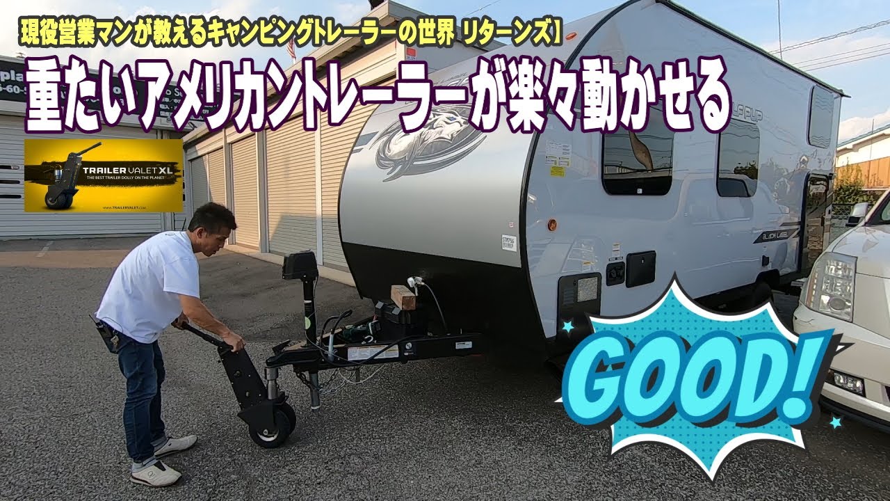 重たいアメリカントレーラーも楽々移動！Trailer Valetの紹介