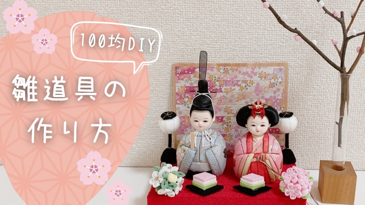 【100均DIY】ぼんぼりや菱餅など雛道具の作り方【つまみ細工】