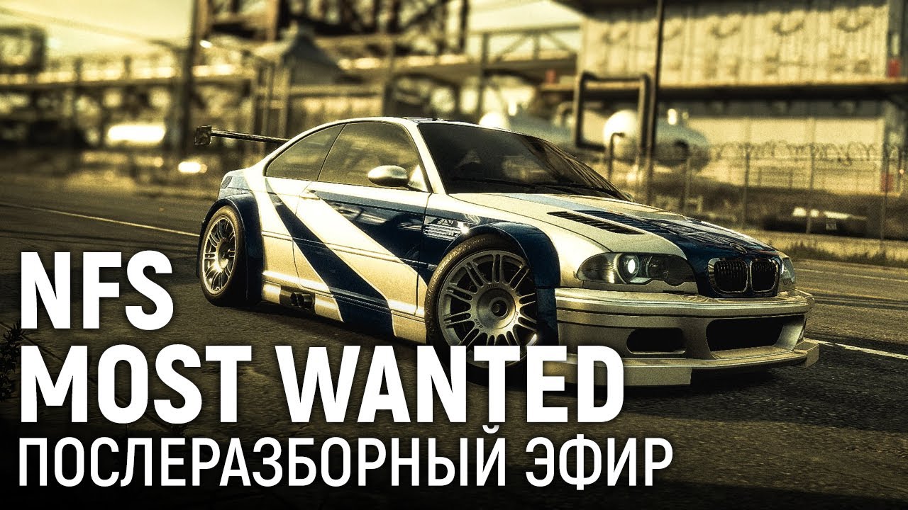 Need for Speed: Most Wanted. Послеразборный эфир