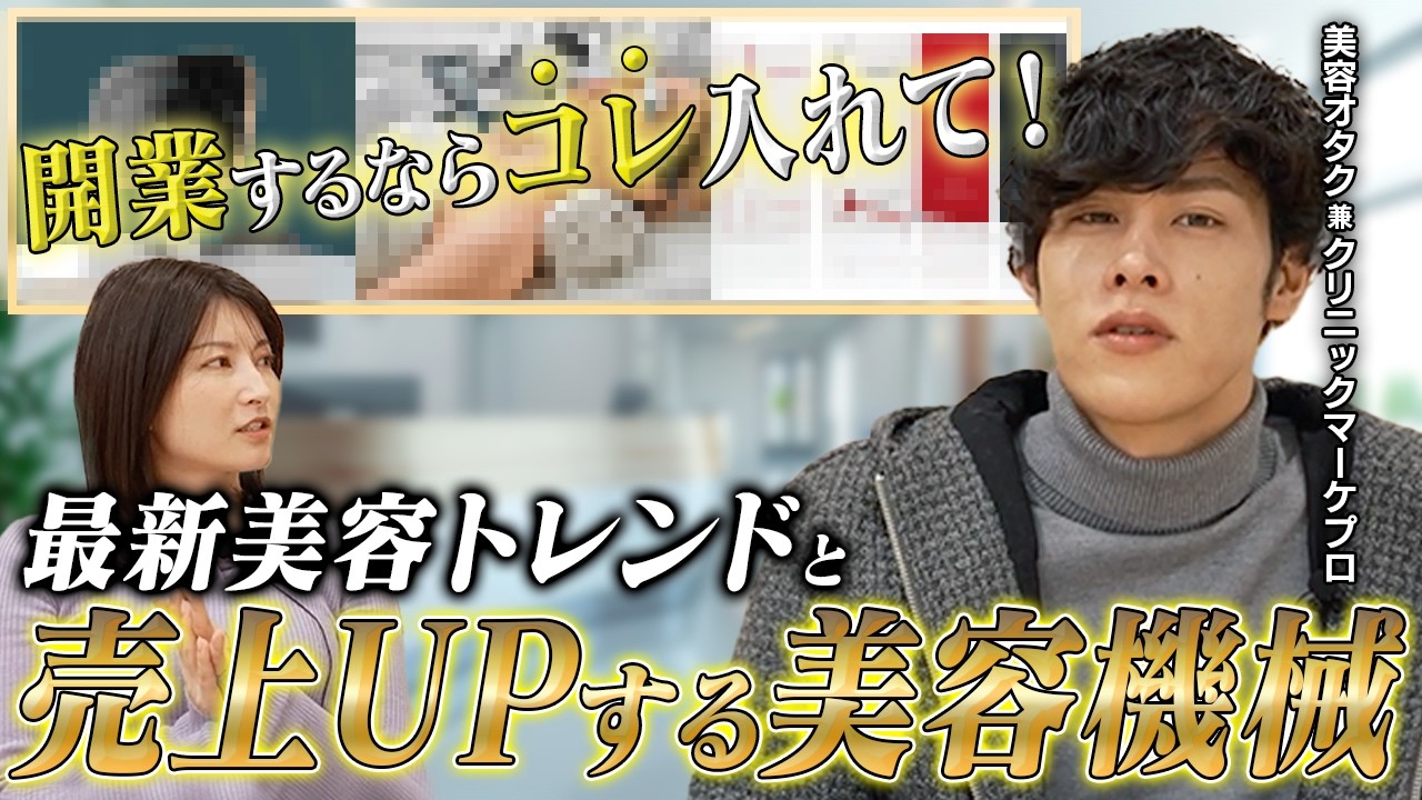【クリニック必見！】最新美容トレンドから、売上UPする機材・施術を解説します！
