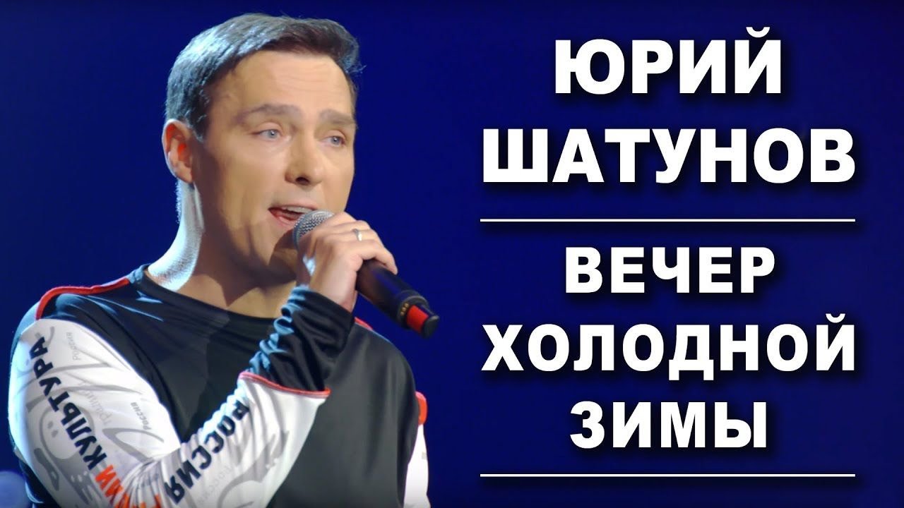 Юрий Шатунов - Вечер холодной зимы (Удалённый клип, 2019)
