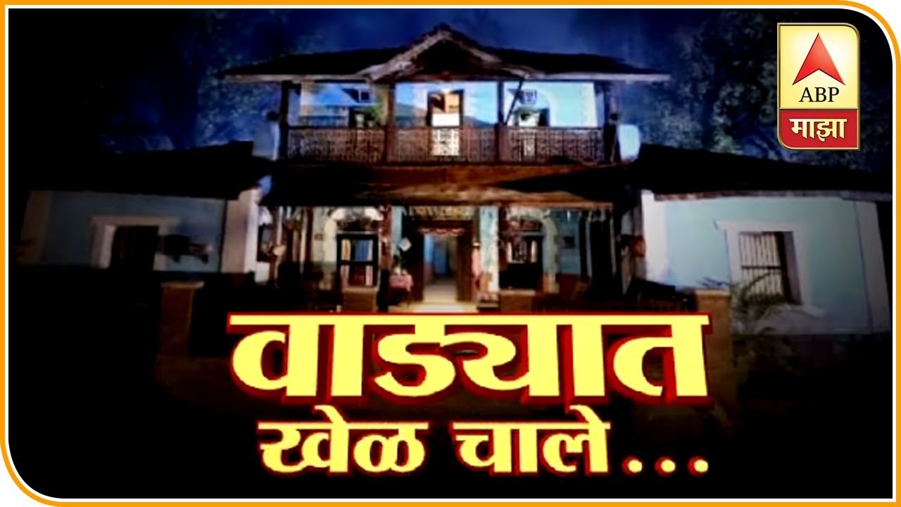 वाड्यात खेळ चाले... महाराष्ट्राला भयभीत करणारी मालिका पुन्हा येतेय | ढॅण्टॅढॅण | एबीपी माझा