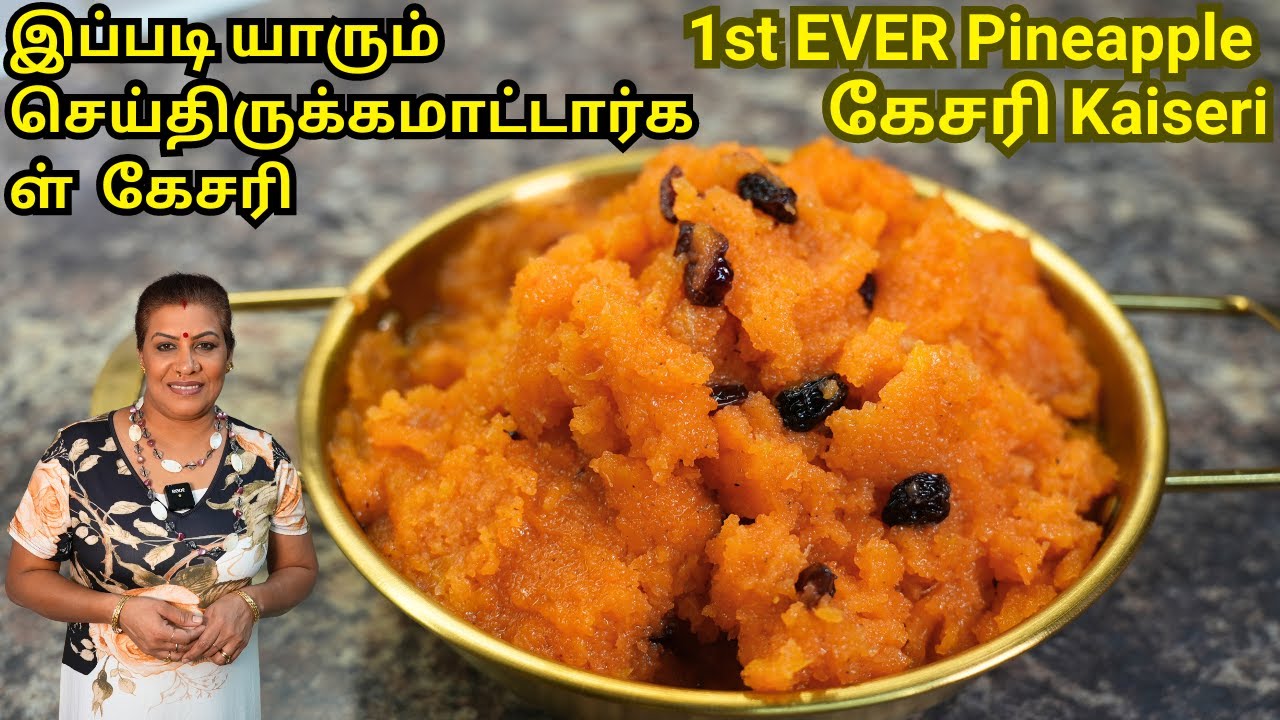 எப்படி அன்னாசிப்பழ ரவா கேசரி செய்யலாம் WORLD 1ST Pineapple ரவா கேசரி Kaiseri Recipe in Tamil