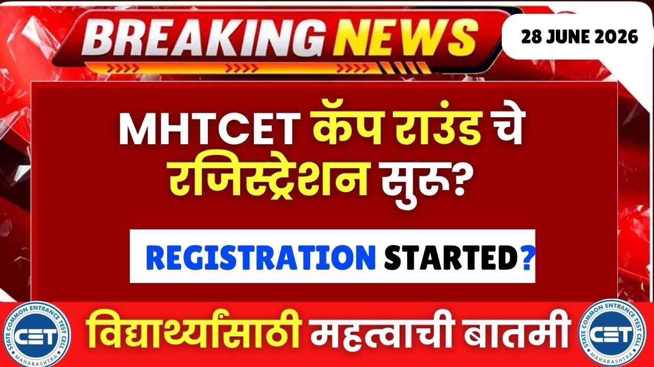 MHTCET कॅप राउंड रजिस्ट्रेशन सुरू❓पोर्टल सुरू झाले❓पुढच्या तारखा जाहीर😱🚨Biggest Update🔥