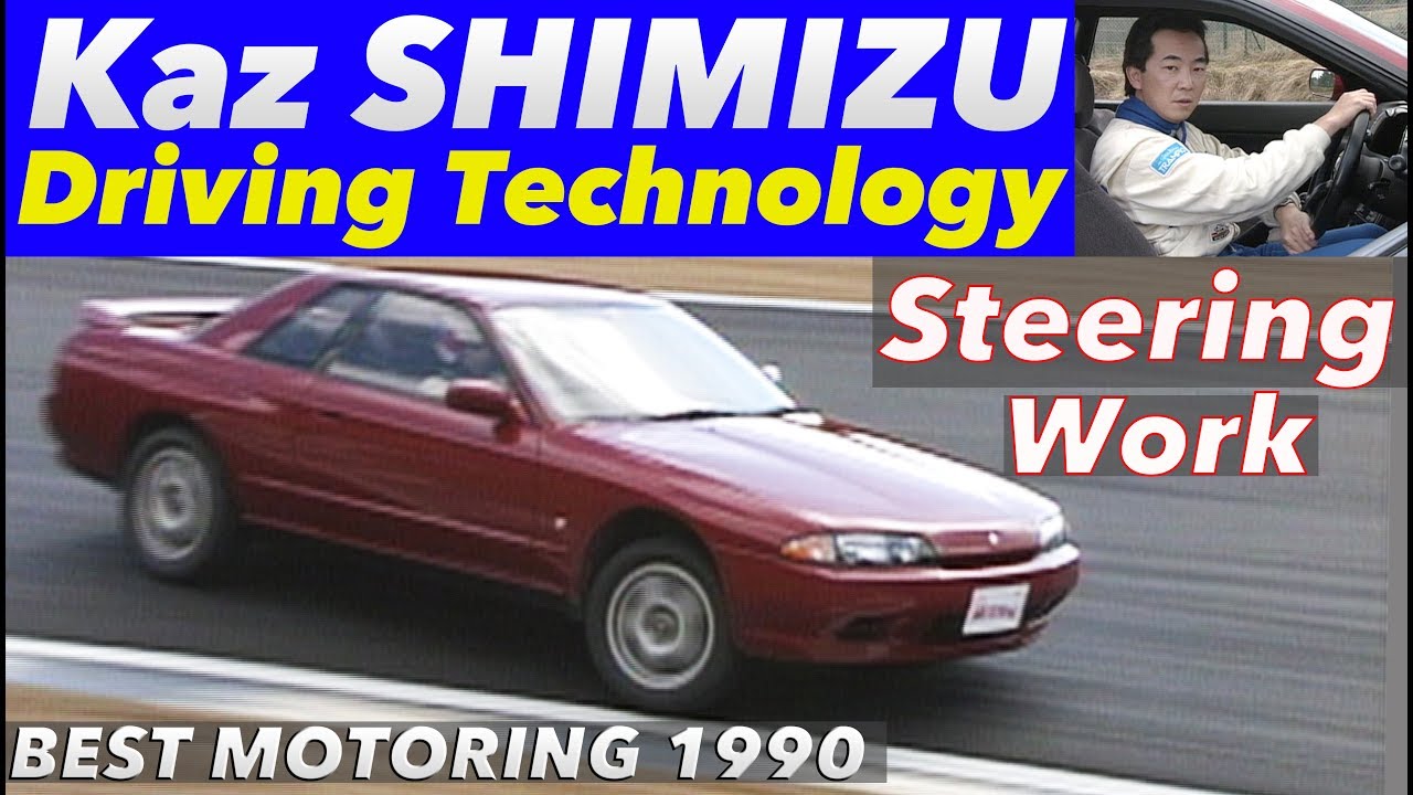 ちゃんとステアリングを回せてる!? 清水和夫のドライビングテクノロジー【Best MOTORing】1990
