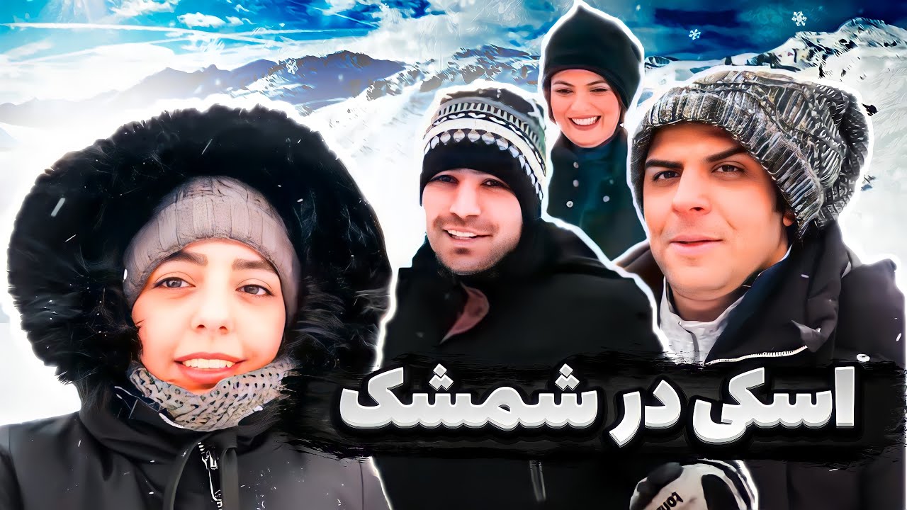 ولاگ خنده دار اسکی در شمشک