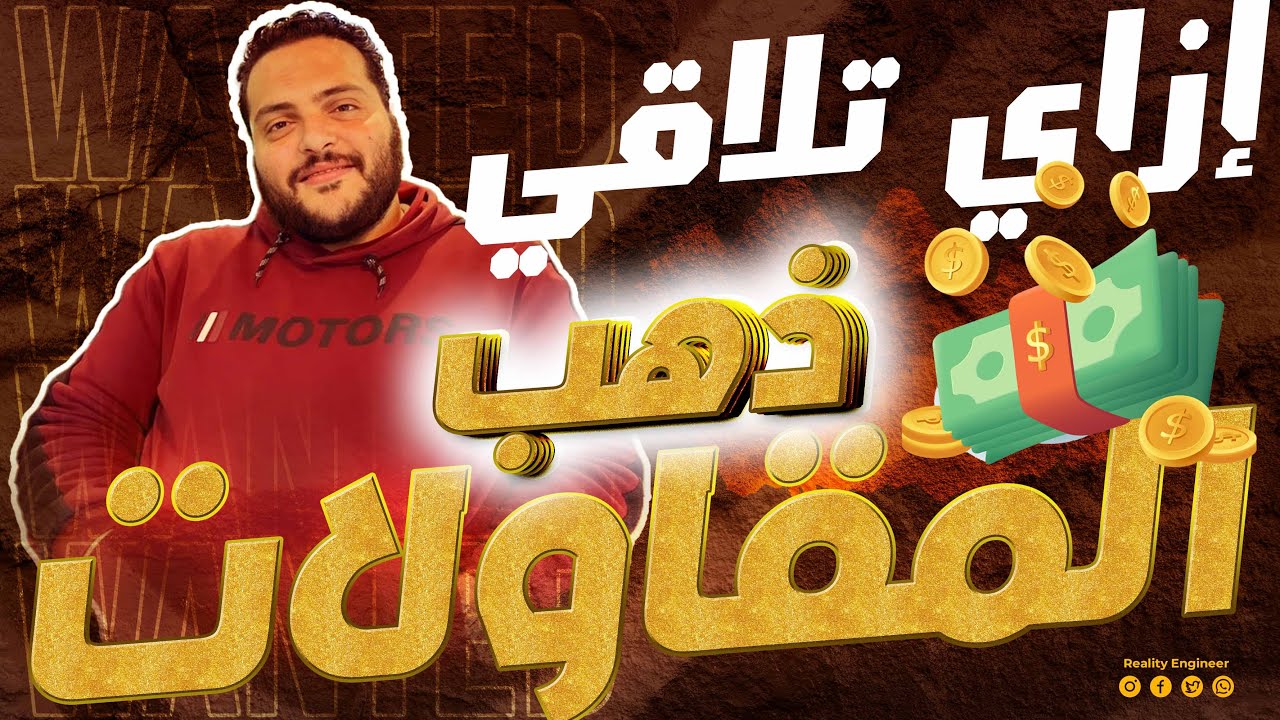 نصائح من ذهب في المقاولات -أحمي نفسك من تقلبات سوق المقاولات | غير تفكيرك