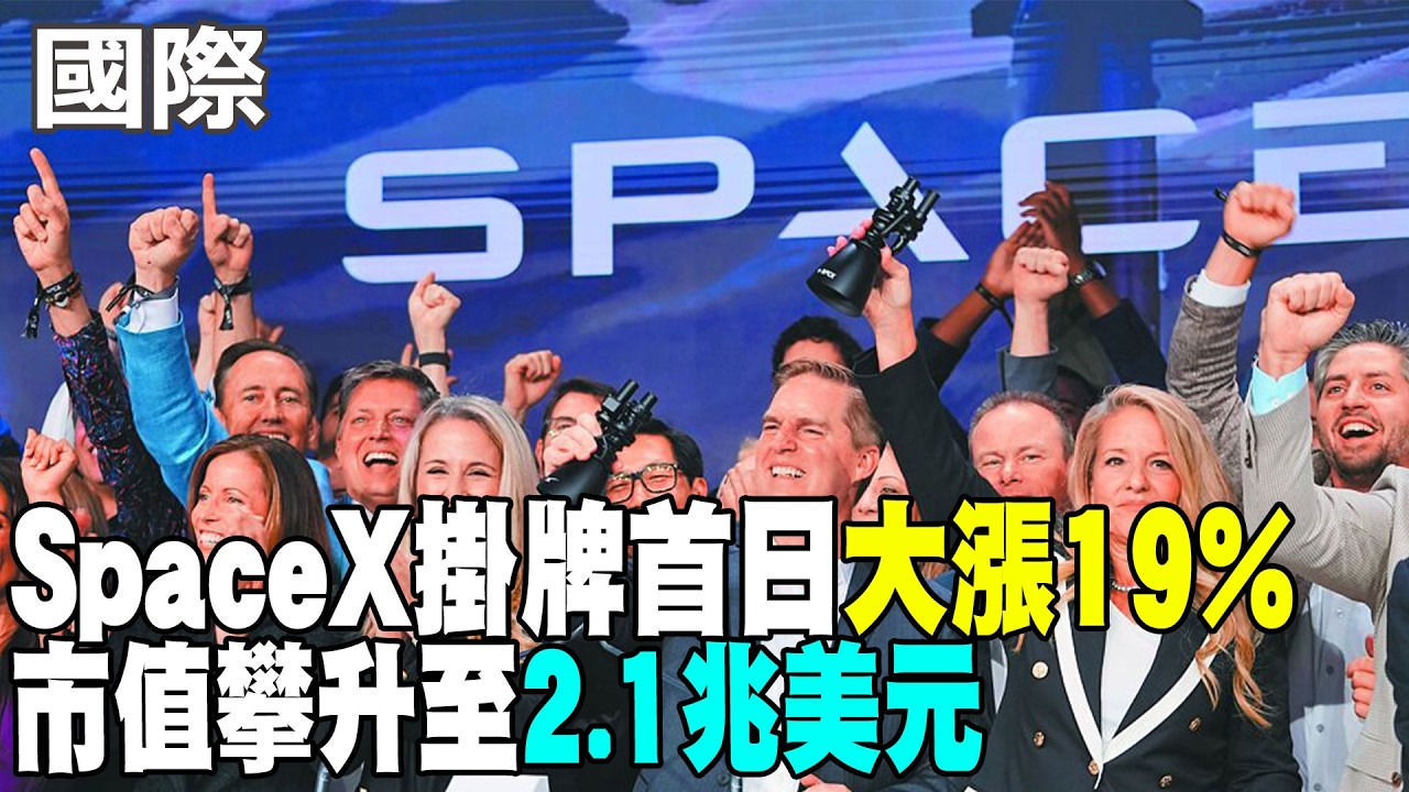 【每日必看】 SpaceX掛牌首日大漲19% 市值攀升至2.1兆美元 | SpaceX掛牌首日大漲19% 帶動美股漲勢歡喜收紅 20260613