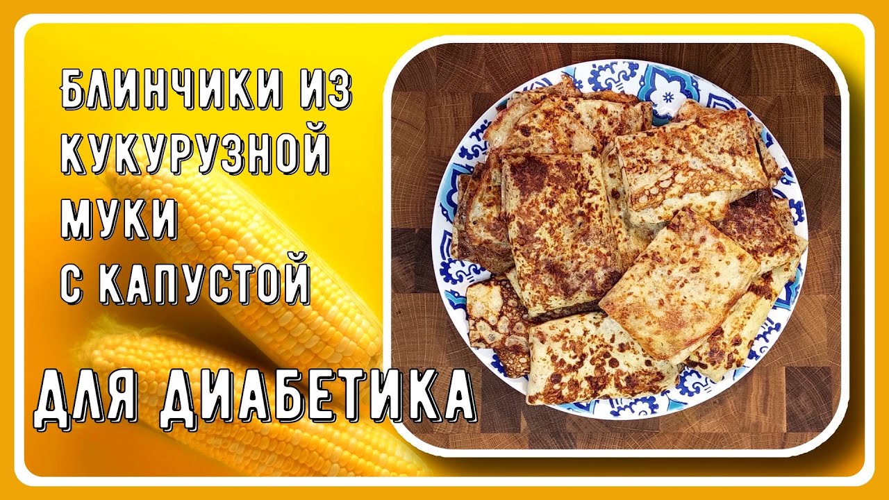 Диабетику. Блинчики кукурузные с капустой. Идеальный обед диабетика для масленичной недели