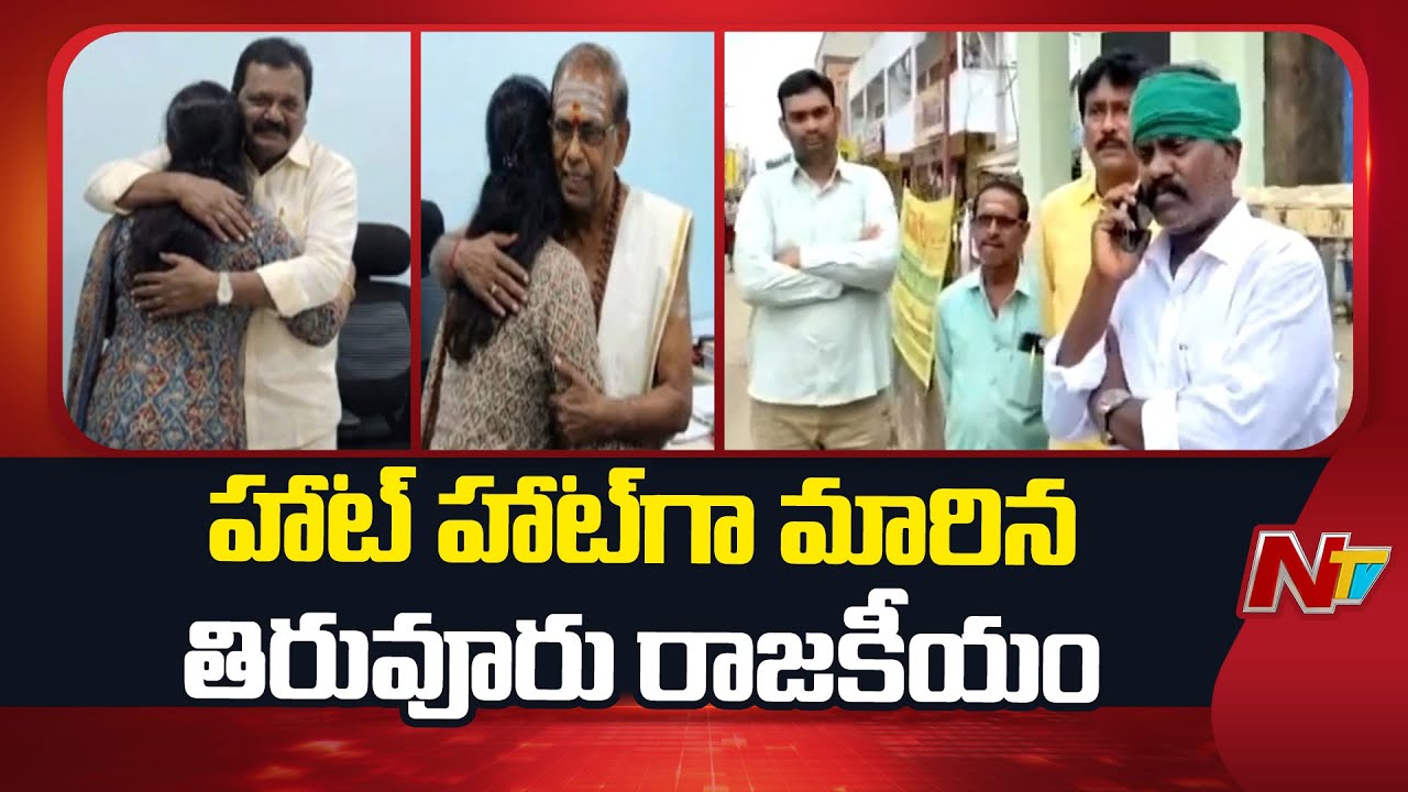 Tiruvuru: హాట్ హాట్⁪గా మారిన తిరువూరు రాజకీయం | MLA Kolikapudi | NTV Telugu