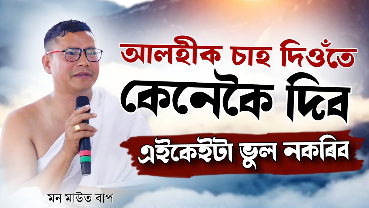 গৃহস্থসকল সাবধান! আলহীক চাহ দিওঁতে এই ভুল নকৰিব | মন মাউত 