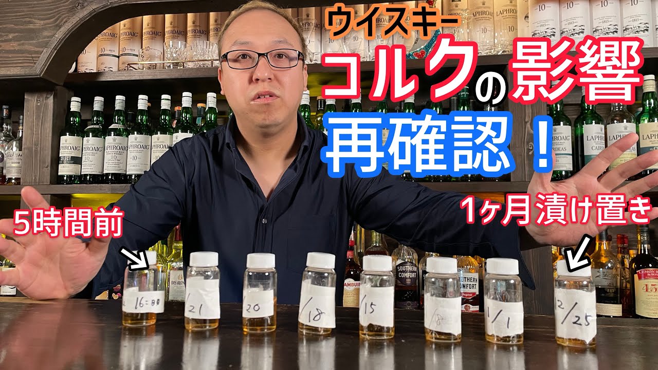 コルクが与えるウイスキーへの影響を見逃すな！！【実験】