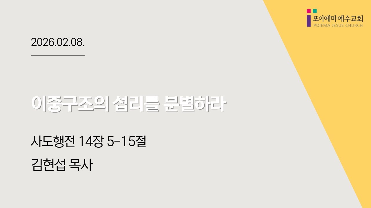 2026년 2월 8일 포이에마예수교회 주일 예배