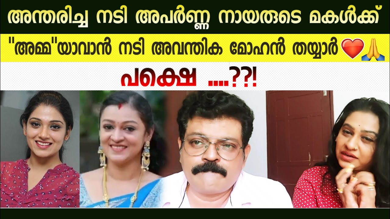 അന്തരിച്ച നടി അപർണ്ണ നായരുടെ മകൾക്ക് 