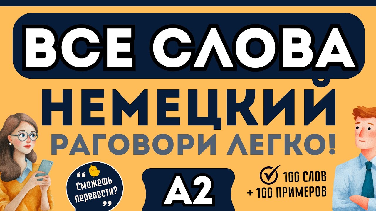 НЕМЕЦКИЙ ЯЗЫК ВСЕ СЛОВА А2 - 100 СЛОВ 100 ФРАЗ, ЧТОБЫ ЗАГОВОРИТЬ ЛЕГКО!