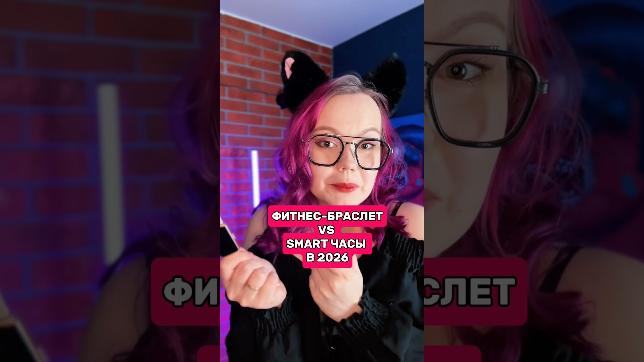 ФИТНЕС-БРАСЛЕТ ИЛИ СМАРТ-ЧАСЫ: ЧТО ВЫБРАТЬ В 2026 