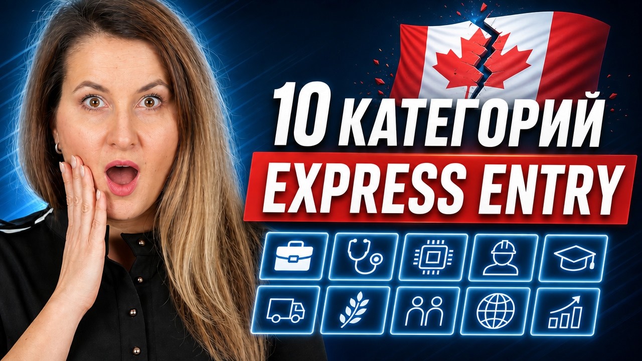 10 приоритетных категорий Express Entry 2026 | Как получить приглашение?