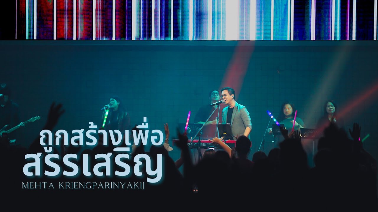 ถูกสร้างเพื่อสรรเสริญ [RENEW CONCERT] - W501 Feat. Mehta Kriengparinyakij