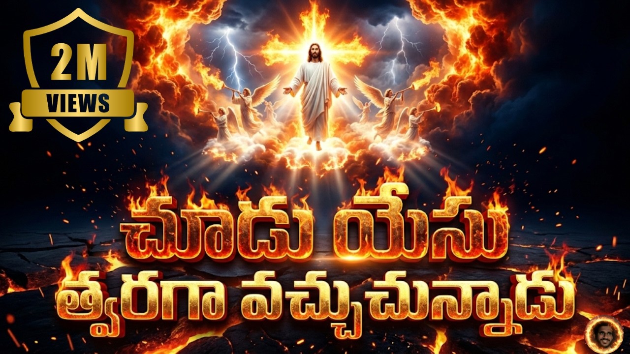 చూడు యేసు త్వరగా వచ్చుచున్నాడు|Chudu Yesu Tvaraga Vachuchunnadu| Telugu Song on Jesus Second Coming