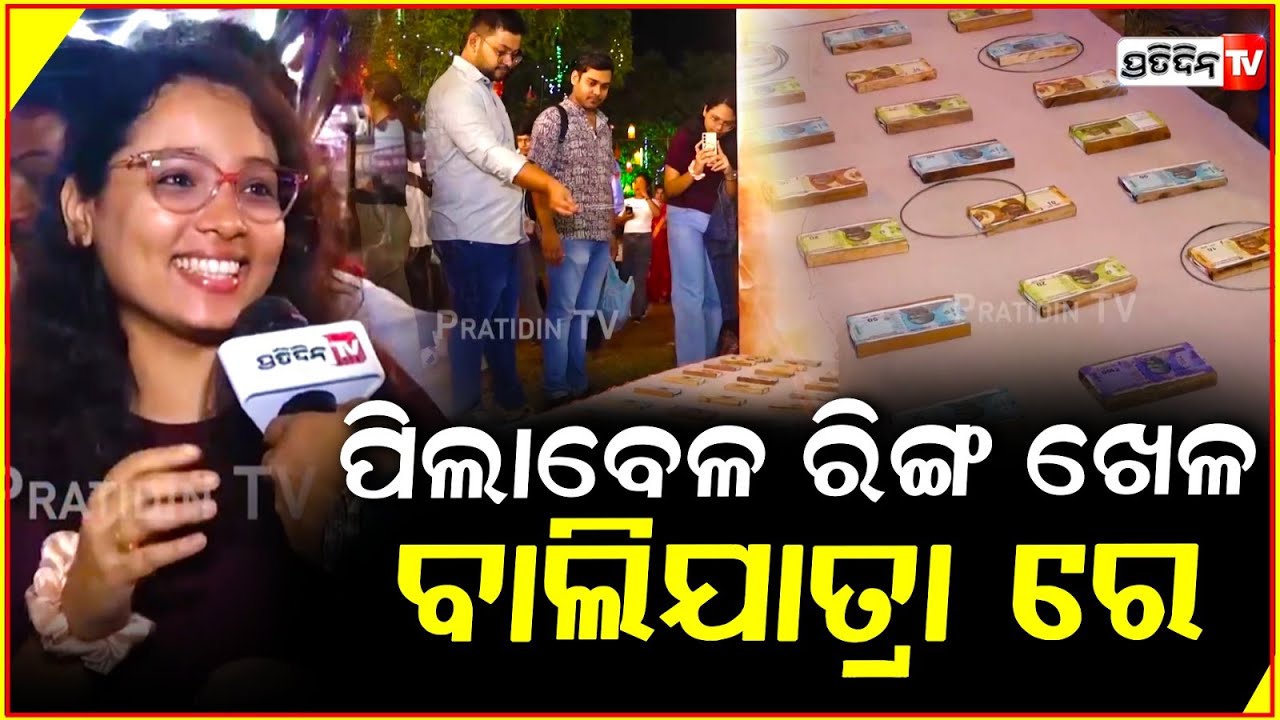 ରିଂ ପକେଇଲେ ଜିଟିବ ଟଙ୍କା, ଦମ୍ ଅଛି ଖୋଲିକି ଦେଖା ! Throw ring & win Cash game, Baliyatra Cuttack.