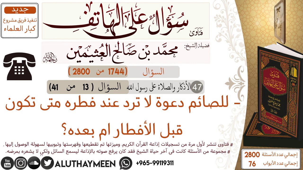 1744- للصائم دعوة لا ترد عند فطره متى تكون قبل الأفطار ام بعده /سؤال على الهاتف 📞 /ابن عثيمين