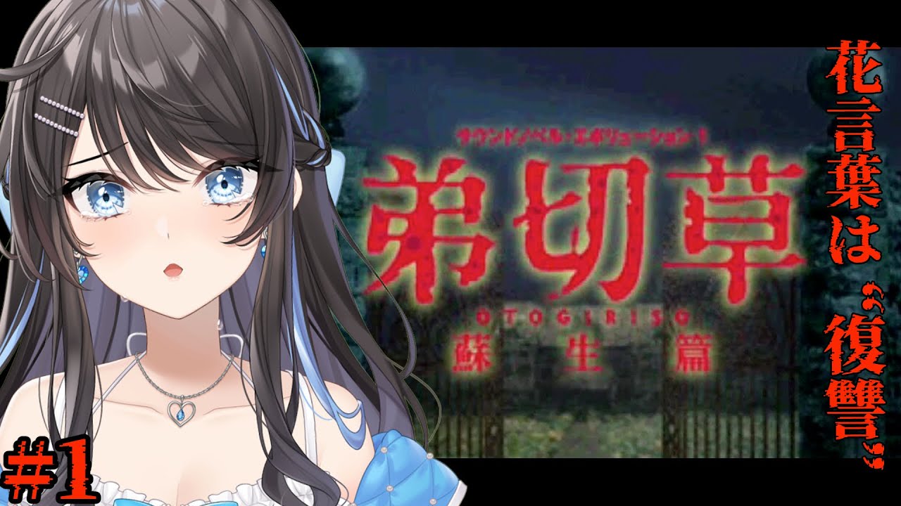 #1【 弟切草-蘇生編- 】花言葉は「復讐」…。完全初見プレイ【 #新人Vtuber / Marinaruchan 】