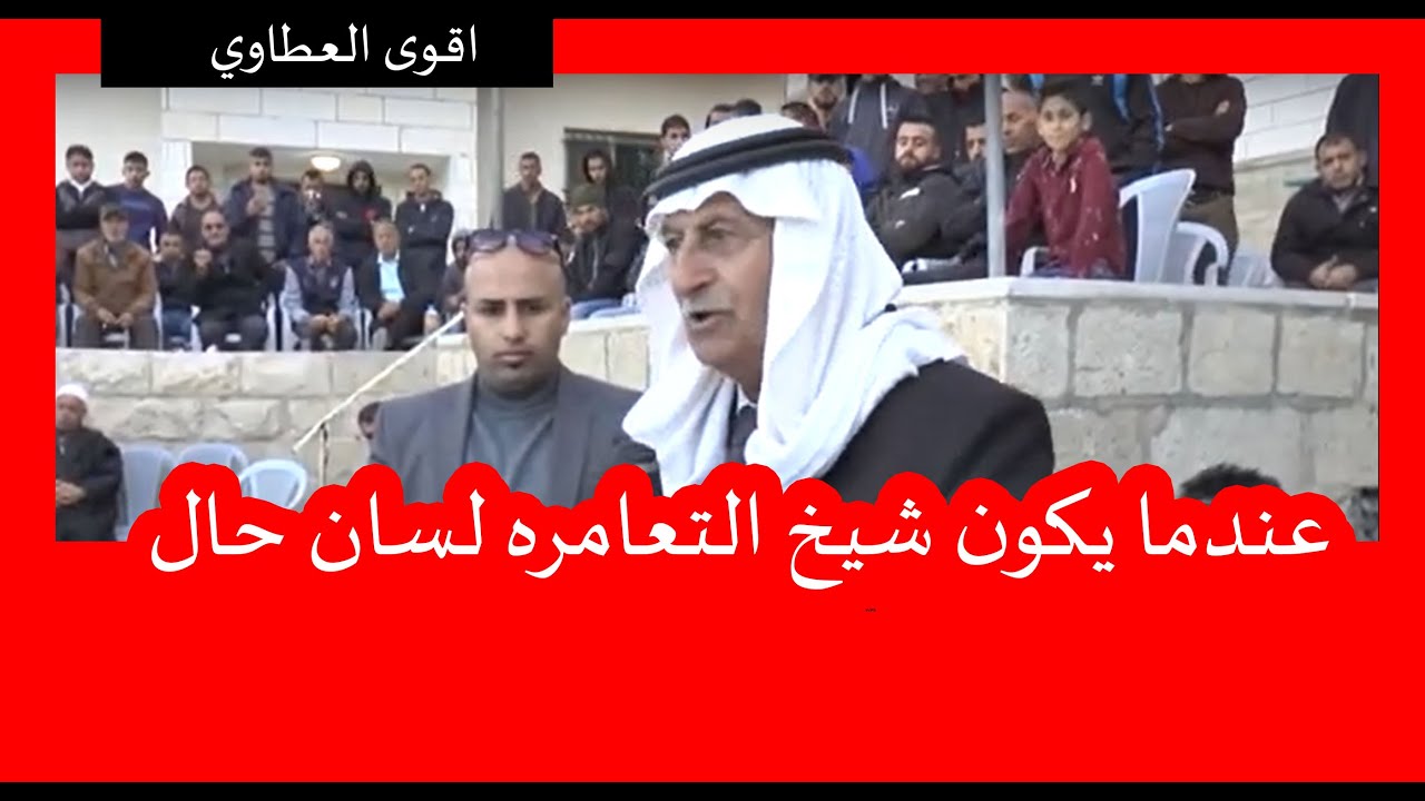 عندما يكون شيخ عشيرة التعامره  الدكتور داوود الزير لسان حال شاهد ماذا قال للجاهة !!