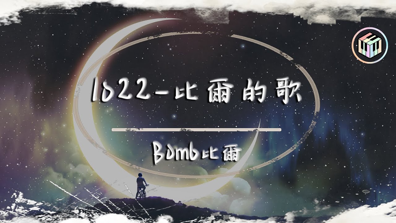 Bomb比爾 - 1022-比爾的歌【動態歌詞】「他們說今晚的夜色很好 應該有個人對我來撒嬌」♪