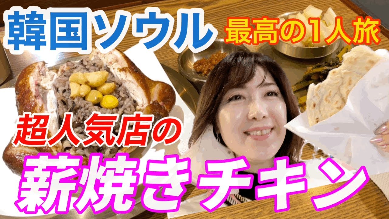 【ソウル東大門】鶏の丸焼き！MIMILINE！顔より大きいホットク！