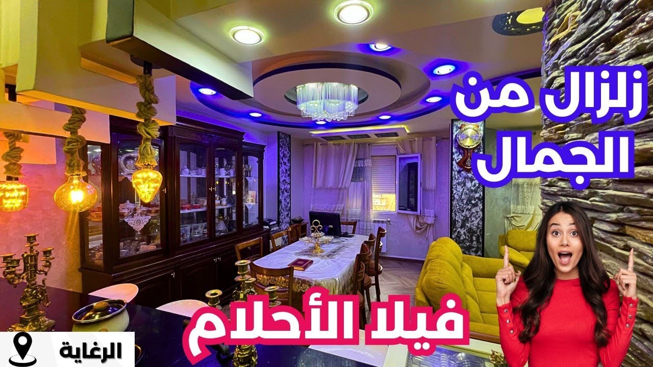 🚨منزل_للبيع في الرغاية بجميع الوثائق✅☎️الأرقام:0655917457| 0770606871|0540668349#immobilier