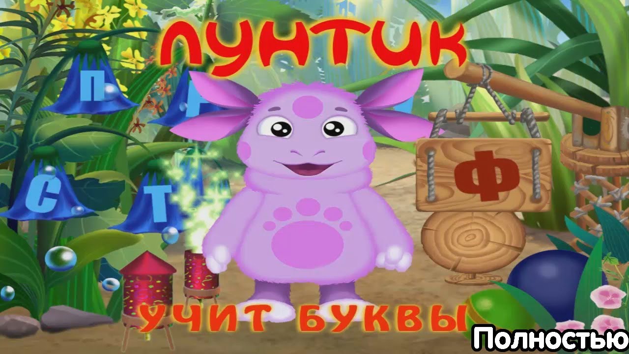 Лунтик учит буквы - Полностью