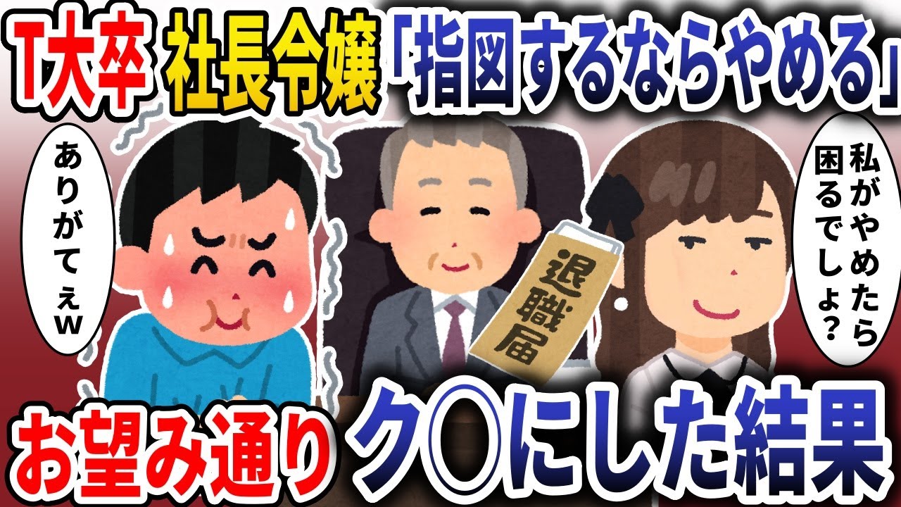 T大卒社長令嬢「指図するならやめる」→お望み通り受理した結果【スカッと】