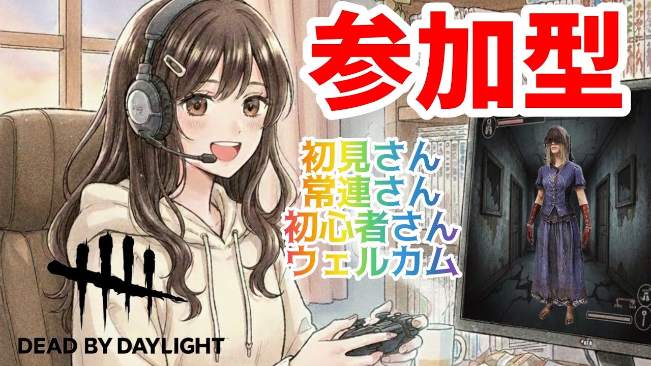 【DBD】音ズレか日付変わるまでやるます【参加型】