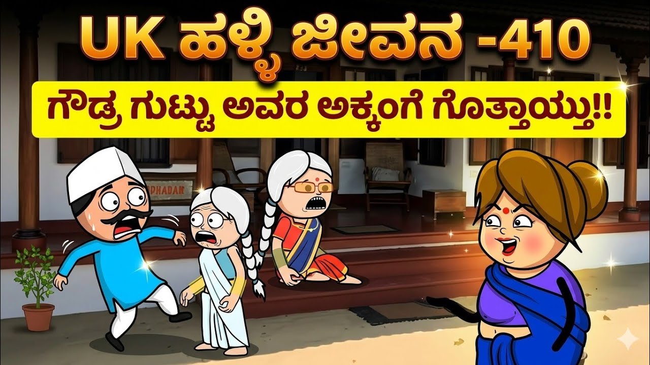UK ಹಳ್ಳಿ ಜೀವನ ---410#UKComedyCartoonTVChannel