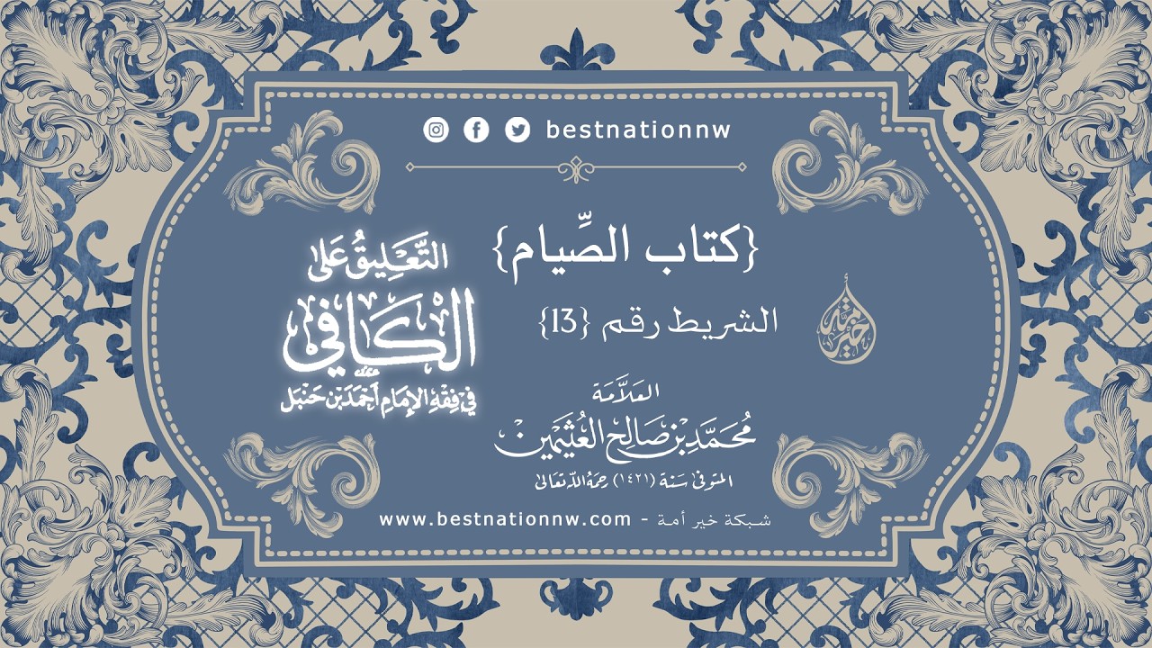 الدروس | الشريط رقم (13) - شرح كتاب الصيام من الكافي في فقه الإمام أحمد - للعلامة ابن عثيمين