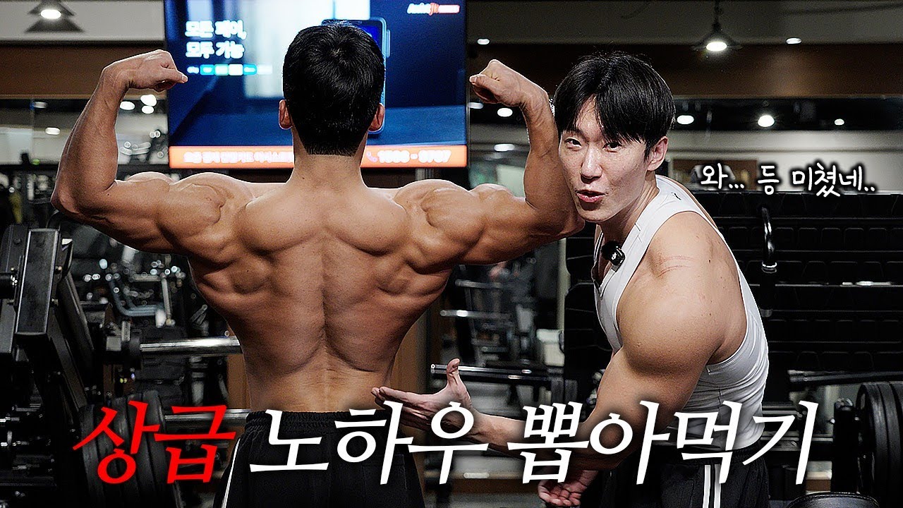 넓고 두꺼운 등 만드는 상급 노하우 뽑아먹기 (feat. 이도황)