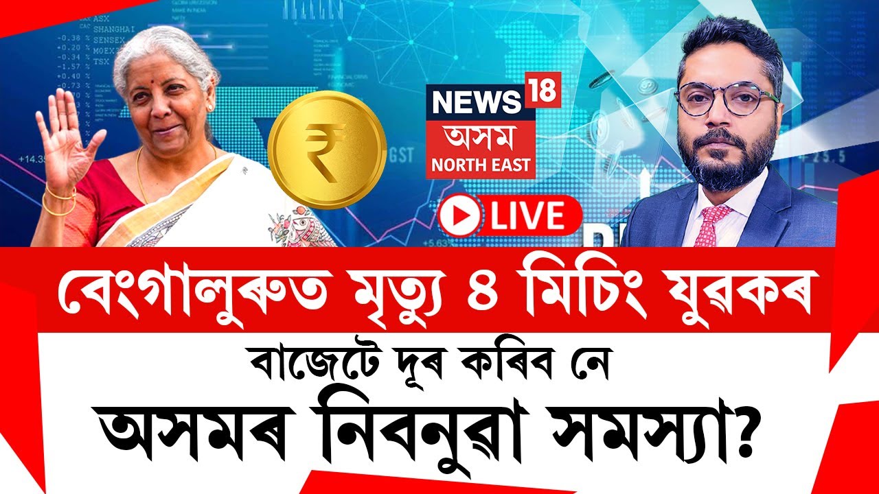 LIVE | The Prime Show | Bengaluruত মৃত্যু ৪মিচিং যুৱকৰবাজেটে দূৰ কৰিব নে অসমৰ নিবনুৱা সমস্যা? Budget