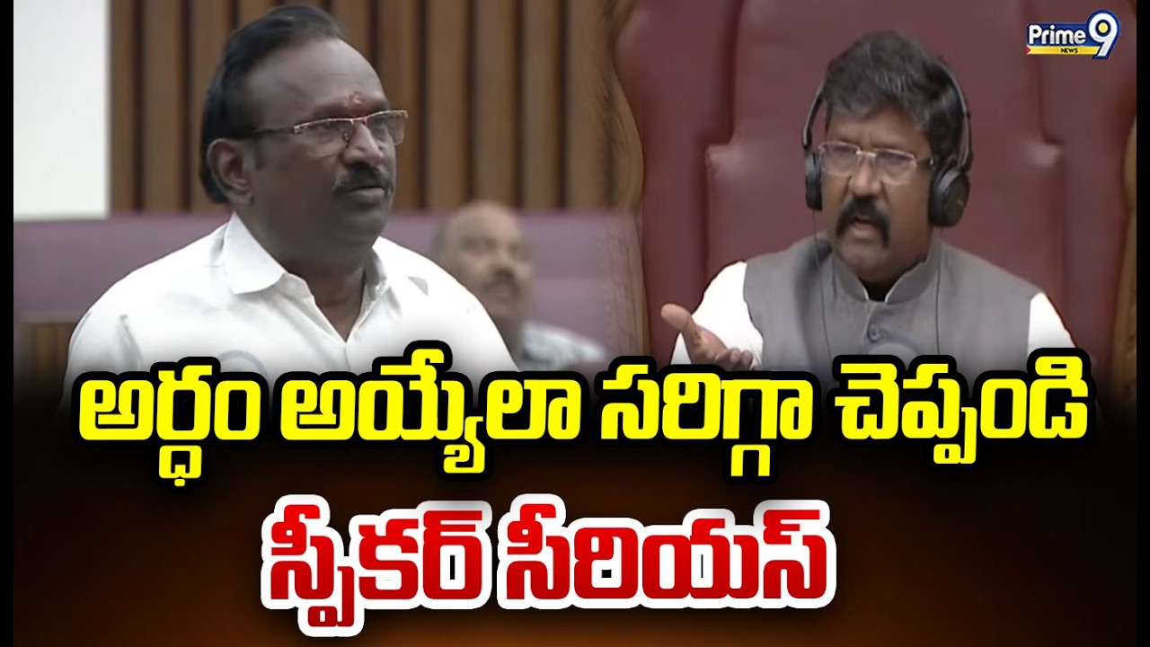అర్ధం అయ్యేలా సరిగ్గా చెప్పండి స్పీకర్ సీరియస్  | AP Assembly | Prime9 News