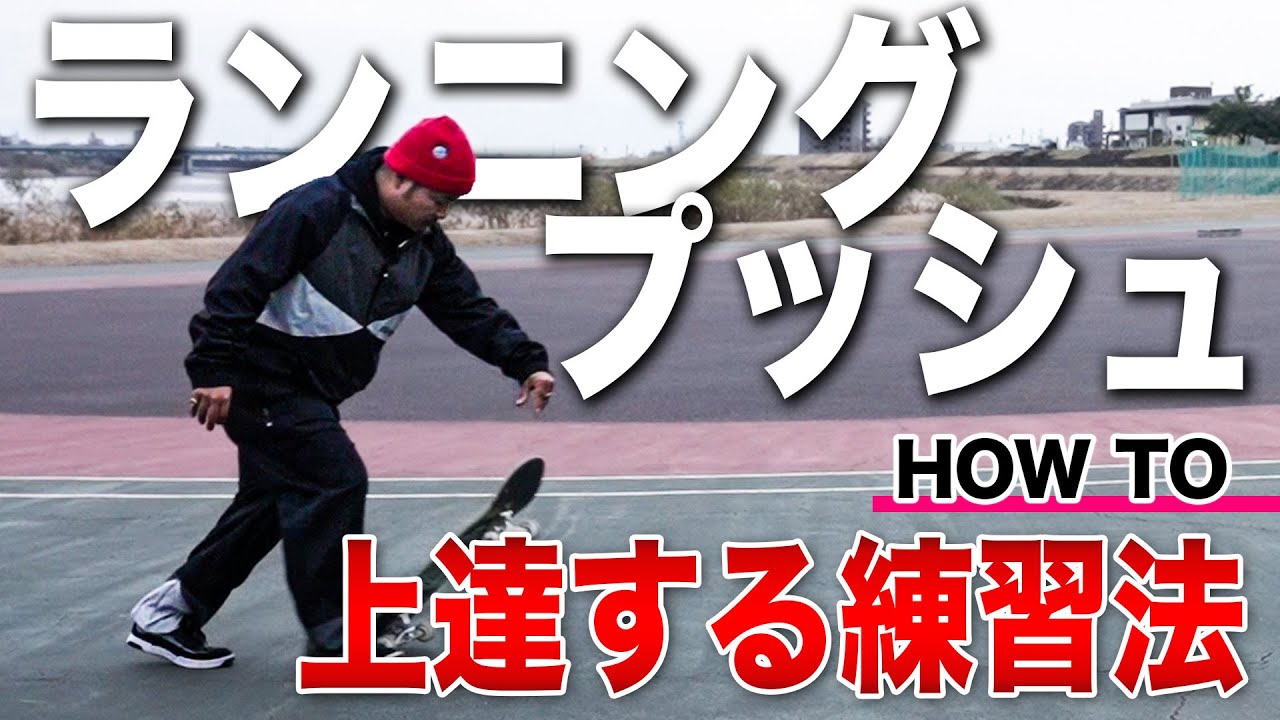 できるとかっこいいスケボーのあの技！プロが教えるランニングプッシュ練習法（解説・練習法・悪い例）【スケボー・スケートボード】